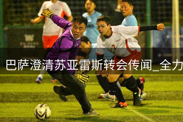 巴萨澄清苏亚雷斯转会传闻 全力追逐曼城锋霸
